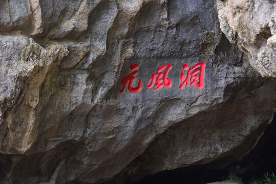 桂林七星公园元风洞石刻