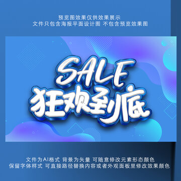 促销SALE狂欢