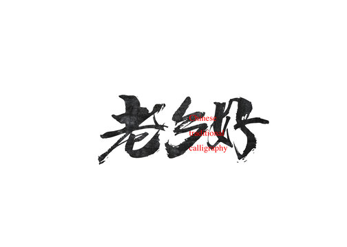 老乡好