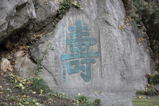 寿字石刻