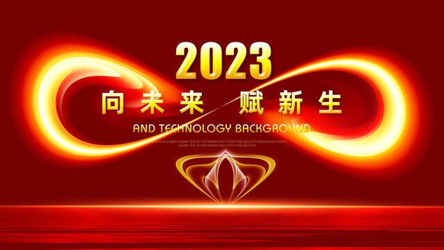 2023年科技年会背景