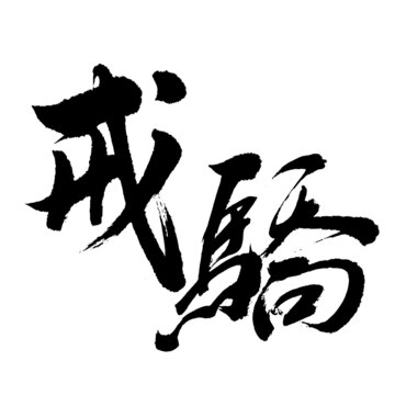 戒骄书法字