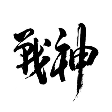 战神书法字