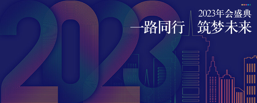 2023年会背景