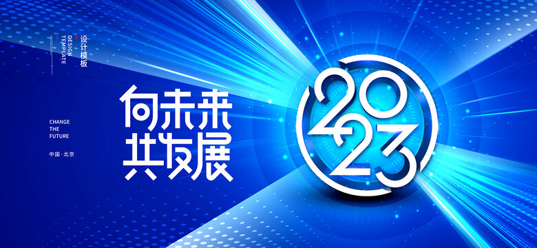 2023科技年会