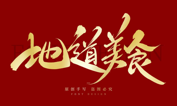地道美食
