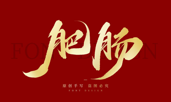 肥肠
