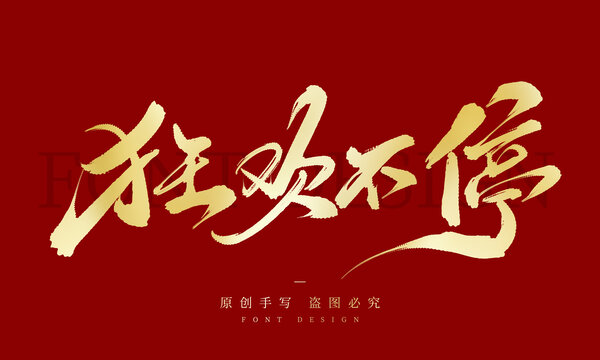 狂欢不停