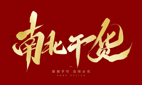 南北干货