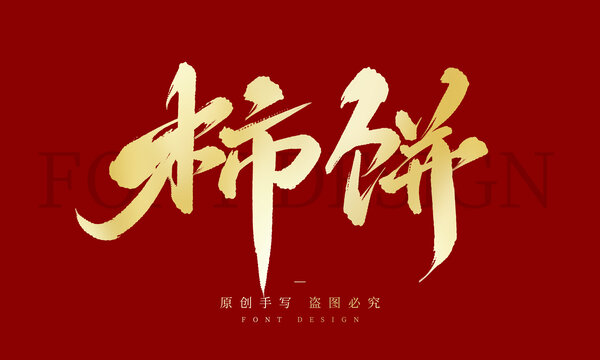 柿饼
