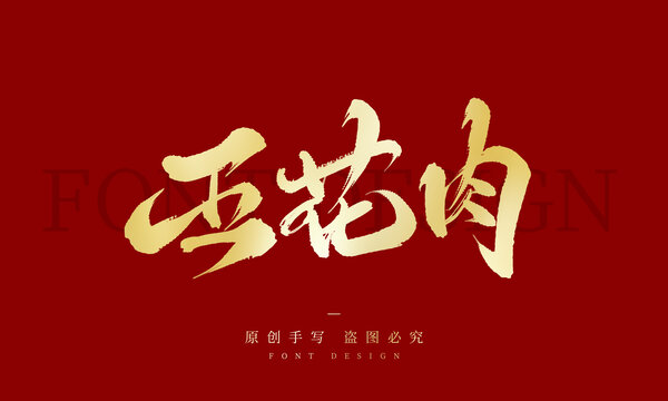 五花肉