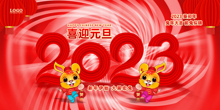 2023元旦节