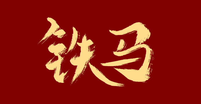 铁马