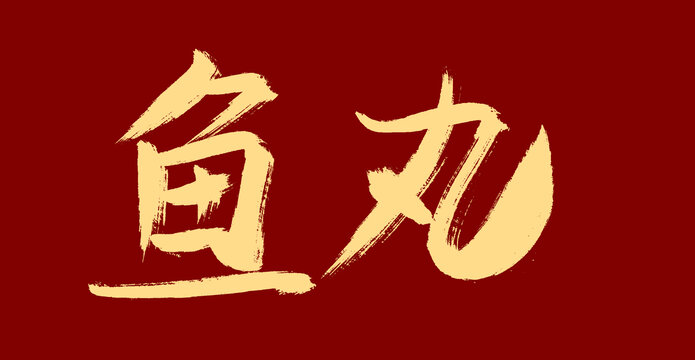 鱼丸