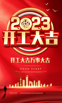 2023开工大吉