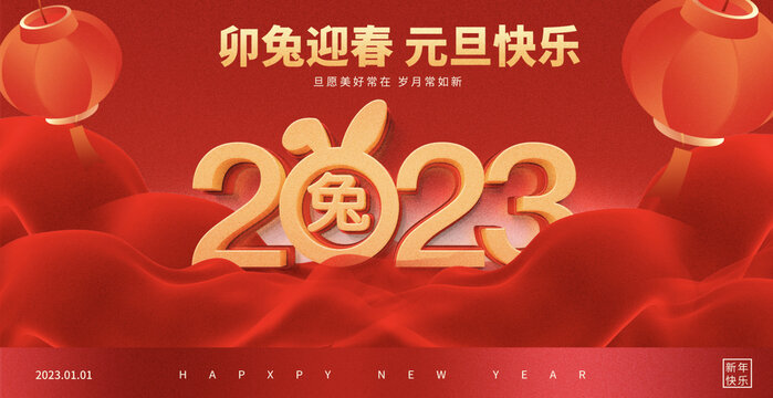 2023元旦节