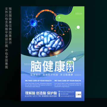 脑部神经脑健康海报