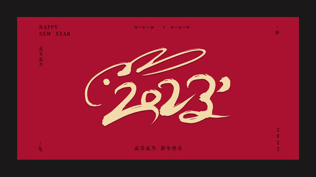 2023兔年