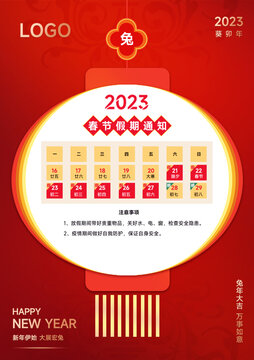 2023春节假期通知