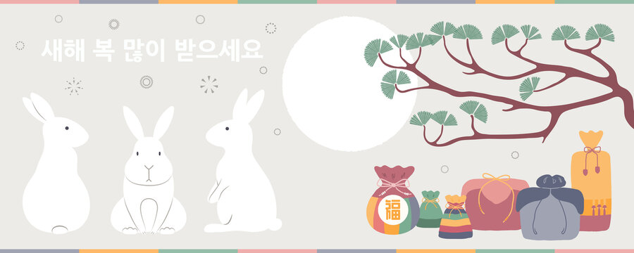 兔子坐在放满礼物的松树旁 韩国新年横幅