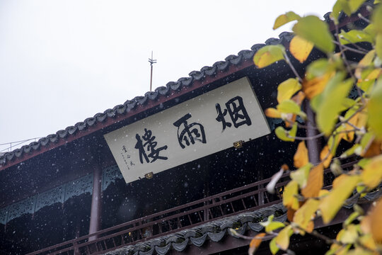 嘉兴南湖烟雨楼