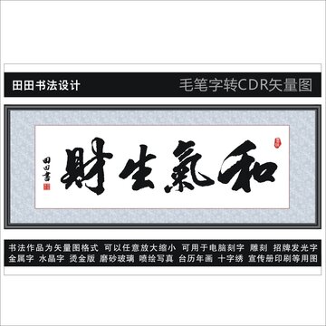 和气生财