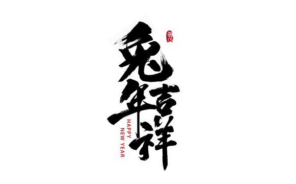 兔年吉祥书法字