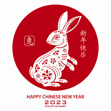 纸艺兔子回头 2023新年贺图