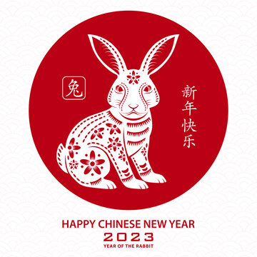 纸艺兔子坐着 2023新年贺图