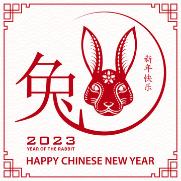 文字设计与窗花兔子 2023新年贺图