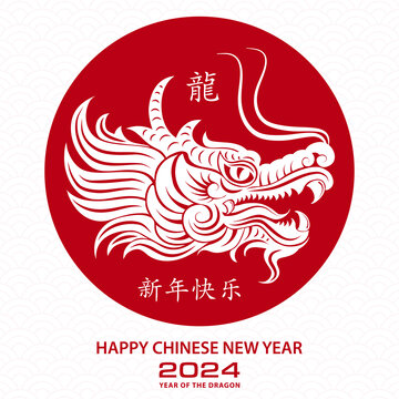 圆形背景中国龙头 2024新年贺图