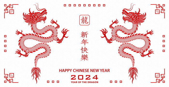 对称的中国龙 2024新年横幅