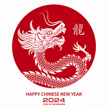 圆形背景的中国龙 2024新年贺图