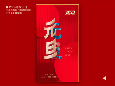 2023元旦海报