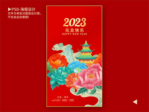 2023元旦海报