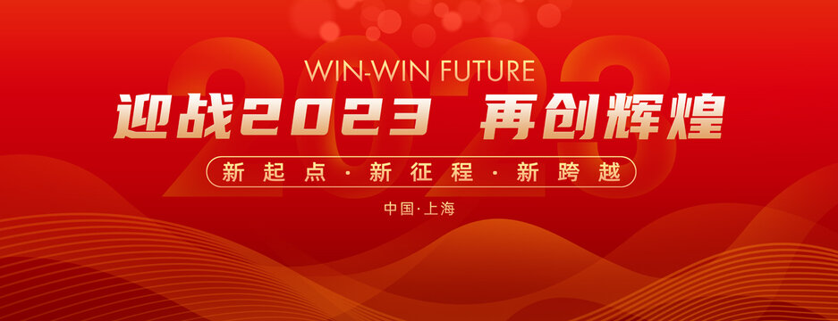 2023年会