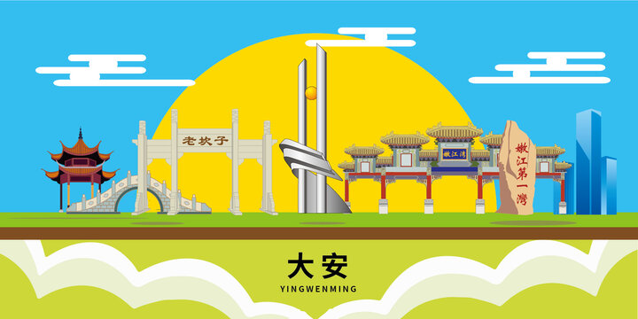 大安市手绘插画卡通地标建筑