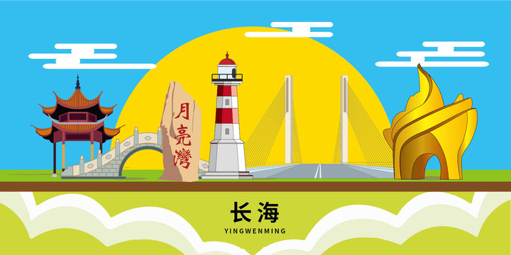 长海县手绘插画卡通地标建筑