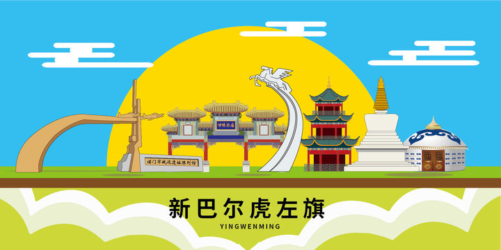 新左旗手绘插画卡通地标建筑