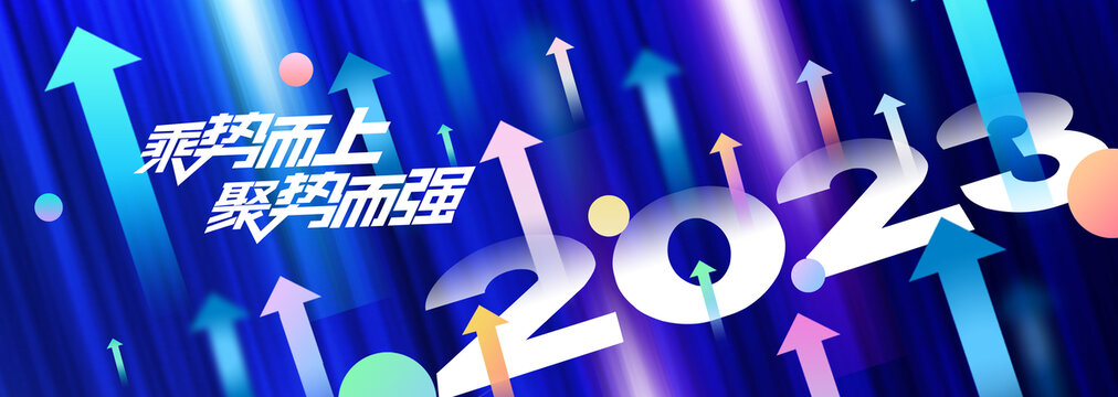 2023年会