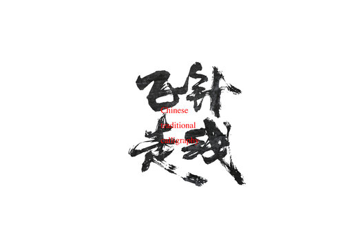 飞针走线