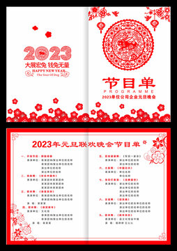 2023年元旦节目单兔年剪纸