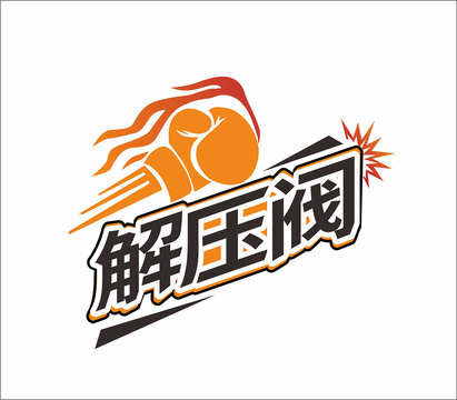 解压艺术字