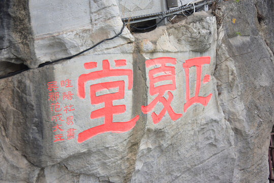 桂林伏波山公园石刻石雕正夏堂