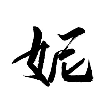 妮字