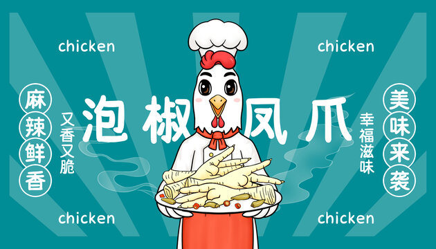 泡椒鸡爪