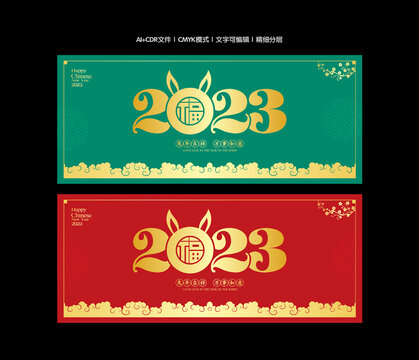 2023兔年