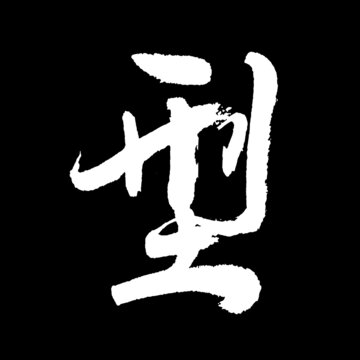 型字