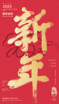 新年