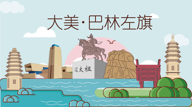 巴林左旗山水生态地标城市印象